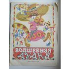 Волшебная дудка. Музыкальные сказки. Ноты