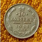 10 копеек 1911 года.
