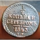 1/2 копейки 1843 года (Е.М.). Старт с 1 рубля!!! Без МЦ.