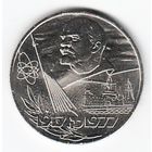 1 рубль 1977 г. 60 лет Советской власти _состояние aUNC