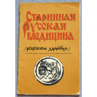 Старинная русская медицина. Рецепты здоровья.