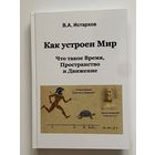 Истархов В. "Как устроен Мир. Что такое Время, Пространство и Движение".  2016г.