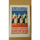 Самовывоз!!! Бліскавіцы. Анталогія беларускай жаночай паэзіі міжваеннага перыяду ( Генiюш, Арсеннева, Верас i iнш ). Почтой не высылаю.