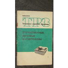 Отечественные бытовые магнитофоны 1975г\046