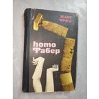 Макс Фриш "Homo фабер"