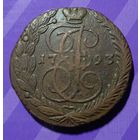 5 копеек 1793 Россия