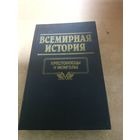 Всемирная история. Крестоносцы и Монголы.