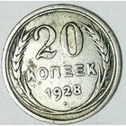РАСПРОДАЖА!!! - СССР 20 копеек 1928 год  (серебро)