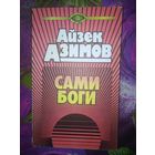 Азимов, Сами боги