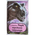 Парк Юрского периода. Майкл Крайтон. Серия: Hollywood