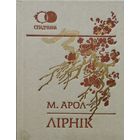 М. Арол "Лірнік" серыя "Спадчына"