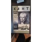 Гулыга, Кант, ЖЗЛ