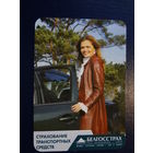 Календарик 2007 г.  Белгосстрах.  Страхование транспортных средств.