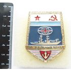 Все лоты с рубля.Знак За дальний поход,ВМФ СССР