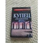 Тед Чан. Купец и волшебные врата. Сборник рассказов. Серия: Сны разума. Культовый автор, создавший литературную основу фильма "Прибытие" Вильнёва.