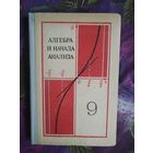 Колмогоров, ред. АЛГЕБРА и начала анализа для 9 класса