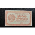 Продажа коллекции с 1 рубля! Расчётный знак РСФСР 1921г.