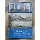 Шур Л. К берегам Нового Света (1971 г).