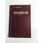 У. Мархель  Прадвесце  з аўтографам аўтара