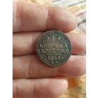 1 копейка серебром 1841 год