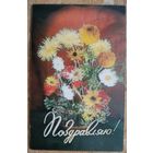 Стереооткрытка. Поздравляю. 1982 г. Чистая.