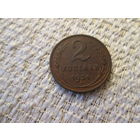 2  копейки  ,   СССР , 1924 год .,   красивая