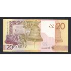 20 рублей 2020 года. Серия МА - UNC