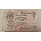 25 рублей 1909 Коншин-Софронов