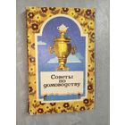 "Советы по домоводству" Составители Виталий Астафьев, Анастасия Иванова