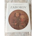 Альбом  "ZABOROV",  белорусско французского художника Бориса Абрамовича Заборова
