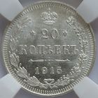 20 копеек 1915 MS-65