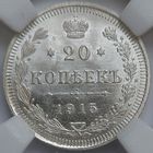 20 копеек 1915 MS-65