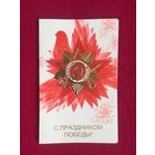 С Праздником Победы! Любезнов 1989 г. Двойная. Чистая.