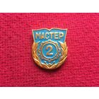 Мастер 2