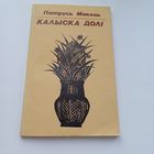 Калыска долі.П.Макаль