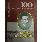 100 выдатных дзеячаў. Карусь Каганец