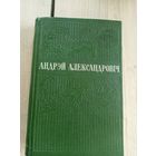 Андрэй Александровiч"Выбранае"\8