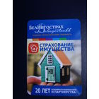 Календарик 04.2011-03.2012 г.  БелИнгострах.  Страхование имущества.
