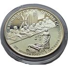 Россия, 2 рубля 1995 Нюрнбергский процесс. Красивые. С рубля.