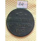 3 копейки 1843
