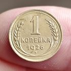 1 копейка 1926 года