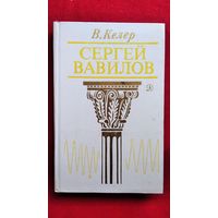 Владимир Келер Сергей Вавилов