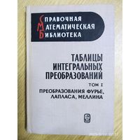 Таблицы интегральных преобразований. Том 1. Преобразования фурье, Лапласа, Меллина. (Справочная математическая библиотека) (1969 г.)