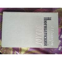 Полторак, Нюрнбергский эпилог, рбрест