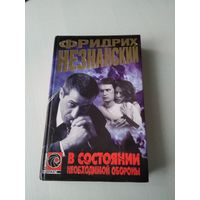 В состоянии необходимой обороны./ 41