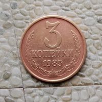 3 копейки 1985 года СССР. Монета красного цвета! Достойный сохран!