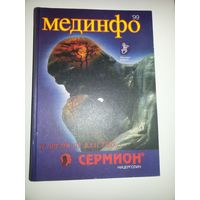 Книга для фармацевтов и врачей Мединфо-99.