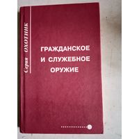 Гражданское и служебное оружие