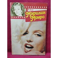 А. Грачев. Мэрилин Монро