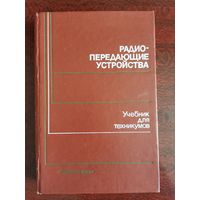Радио-передающие устройства. Учебник, 1990